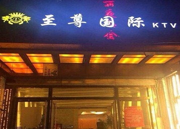 高邮哪个KTV真空陪酒妹子服务好-至尊国际KTV消费价格服务点评