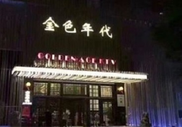 高邮KTV陪唱公主哪家最便宜-金色年代KTV便宜消费点评