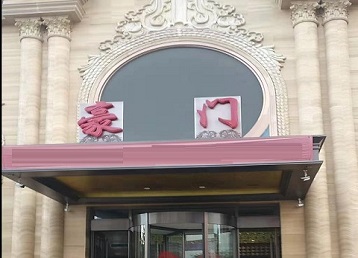 高邮哪个KTV真空最好玩-豪门国际KTV消费真空服务点评